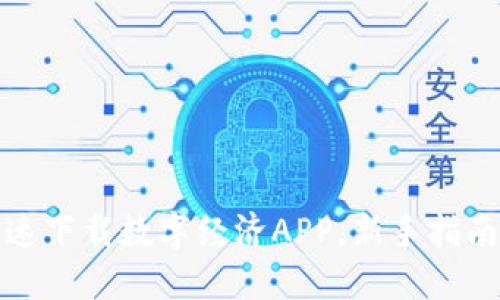 如何快速下载数字经济APP，新手指南与技巧