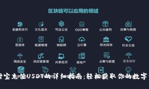 支付宝充值USDT的详细指南：轻松获取你的数字资产