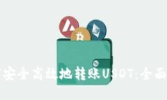 如何安全高效地转账USDT：