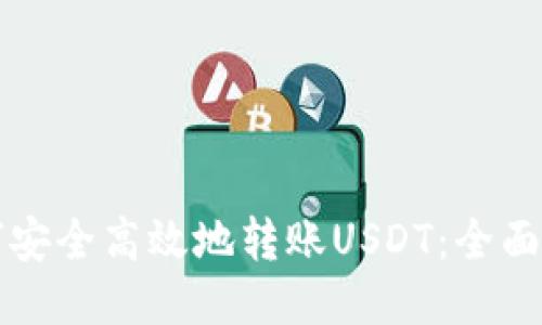 如何安全高效地转账USDT：全面指南