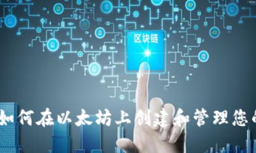 完整指南：如何在以太坊上创建和管理您的加密钱包