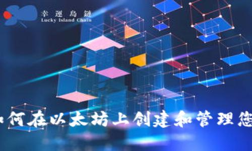 完整指南：如何在以太坊上创建和管理您的加密钱包