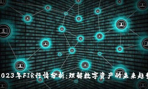 2023年FIR行情分析：理解数字资产的未来趋势