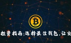 虚拟币投资指南：选择最