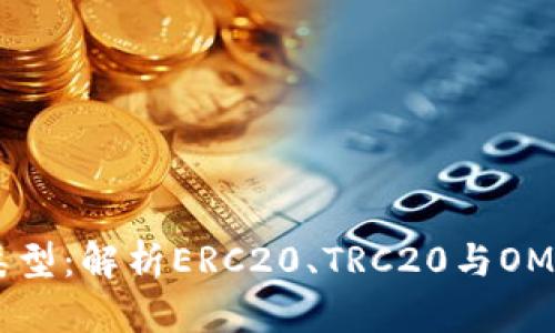 探索USDT地址类型：解析ERC20、TRC20与OMNI的区别与应用
