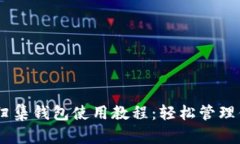 完整的USDT归集钱包使用教