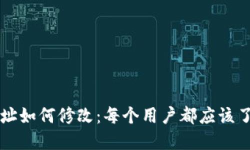 比特币钱包地址如何修改：每个用户都应该了解的操作指南