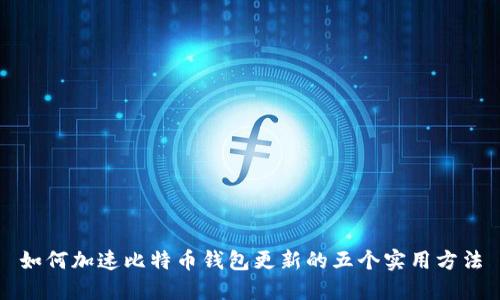如何加速比特币钱包更新的五个实用方法