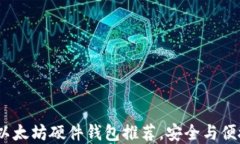 2023年最佳以太坊硬件钱包
