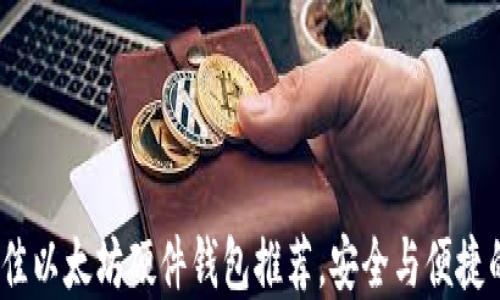 
2023年最佳以太坊硬件钱包推荐，安全与便捷的完美结合