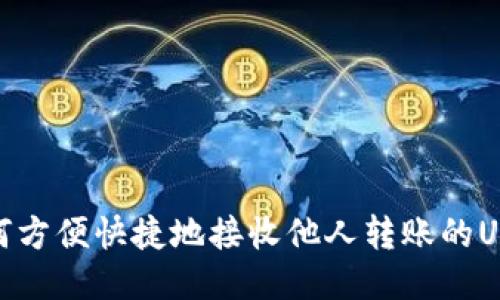 如何方便快捷地接收他人转账的USDT