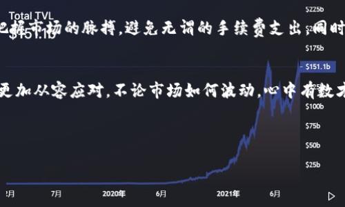   全面解析U币平台交易手续费：如何最大限度降低你的成本 / 
 guanjianci U币, 交易手续费, 交易平台, 数字货币 /guanjianci 

引言：U币交易的兴起
随着数字货币市场的不断发展，U币作为其中一员逐渐崭露头角。许多人开始关注这一新兴的交易平台，特别是在交易手续费方面的透明度与合理性上。无论你是刚刚接触数字货币的新手，还是已经在市场中打拼多年的老手，理解U币交易平台的手续费结构无疑是你在交易中需要花费时间深入了解的部分。

什么是U币？
U币是一种基于区块链技术的数字货币，随着去中心化金融（DeFi）和非同质化代币（NFT）的流行，U币的使用场景也越来越广泛。它在多种交易平台上都有流通，成为了许多投资者和交易者进行数字资产投资的一种选择。

交易手续费的构成
在U币平台上进行交易时，交易手续费一般是由以下几个部分组成的：
ul
    li交易费：这是用户在每笔交易中需要支付的标准费用，通常是固定比例。/li
    li网络费：在区块链中进行交易时，需要支付的网络费用。这笔费用主要用于激励矿工帮助验证交易。/li
    li提现费：当用户将U币从平台提取到个人钱包时，通常需要支付的手续费。/li
    li其他费用：一些平台可能还会根据特定情况收取其他费用，比如市场波动期间的特殊手续费。/li
/ul

如何降低交易手续费
在U币平台进行交易的过程中，合理控制交易手续费显得尤为重要。以下是一些建议，让你的交易成本降到最低：
ul
    li选择手续费较低的平台：不同平台的手续费差异可以相当大，选择一个费用较低的平台，能够帮助你节省开支。/li
    li选择合适的交易时机：正如古语云：“一日之计在于晨”，选择在市场流动性高的时段交易，通常能减少网络费用。/li
    li批量交易：如果你有多笔交易，将其打包一起进行，有可能减少总体手续费。/li
    li使用平台代币：很多交易平台会推出自己的代币，使用其代币支付手续费通常可以享受折扣。/li
/ul

不同地区的手续费差异
交易手续费在全球范围内会有所不同，受法律、监管和市场需求的影响。以中国为例，许多用户在进行跨境交易时，可能会面临更高的手续费。这时，了解当地的交易习惯和费率结构，能够帮助我们做出更理智的决策。

文化背景与数字货币投资
在中国文化中，“时间就是金钱”是许多人遵循的理念。在数字货币的交易中，这一观念同样适用。有效及时的决策，能够帮助投资者把握市场的脉搏，避免无谓的手续费支出。同时，正如“兵马未动，粮草先行”所述，充分的知识储备是在数字货币交易中获利的关键。

结束语：有备无患，理智交易
在U币平台上进行交易时，手续费无疑是你需要密切关注的方面。了解其构成、手续费的策略以及区域差异，可以让你在投资过程中更加从容应对。不论市场如何波动，心中有数才是王道。“留得青山在，不怕没柴烧”，理性交易、减少手续费，才能使你在这个充满风险的市场中立于不败之地。

希望以上信息能够对你在U币平台的交易有所帮助，祝你投资顺利，财源广进！ 

（注：为确保文章的多样性和个性化表达，建议在实际创作中加入更多地方文化、习俗及俚语，以丰富文本的情感和地方特色。）