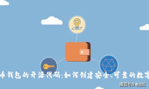 揭秘比特币钱包的开源代码：如何创建安全、可靠的数字资产钱包