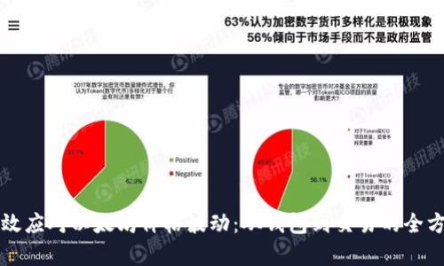 如何有效应对以太坊价格波动：从钱包到交易的全方位指南