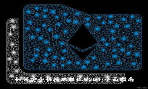 如何安全快捷地提现USDT：全面指南