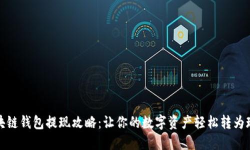 区块链钱包提现攻略：让你的数字资产轻松转为现金