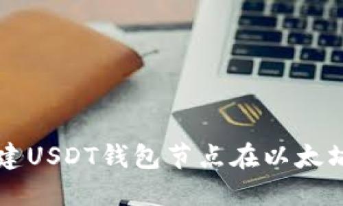 如何搭建USDT钱包节点在以太坊网络中