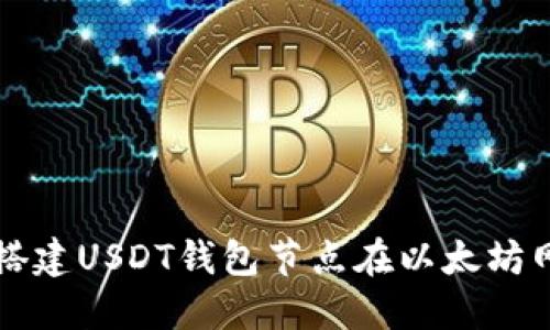 如何搭建USDT钱包节点在以太坊网络中
