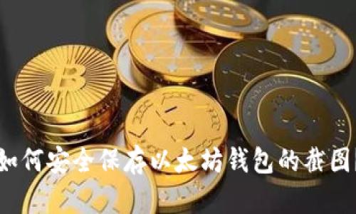 如何安全保存以太坊钱包的截图？