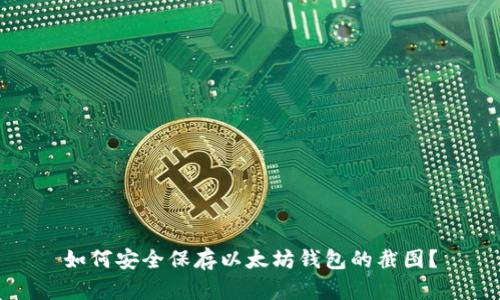 如何安全保存以太坊钱包的截图？