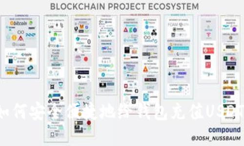 如何安全便捷地给钱包充值USDT？