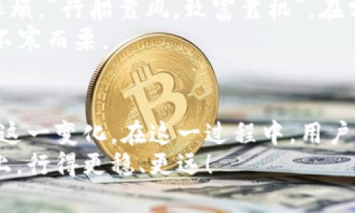   如何有效管理比特币：深入解析比特币钱包算法 / 
 guanjianci 比特币, 钱包算法, 加密货币, 数字资产 /guanjianci 

引言：数字时代的财富管家
在这个信息技术飞速发展的时代，比特币作为一种革命性的加密货币，其背后的钱包算法正是其安全性和使用便捷性的基础。无论你是数字资产的初学者，还是资深的加密投资者，了解比特币钱包算法都能帮助你更好地管理和保护个人资产。因此，本文将深入探讨比特币钱包的运作原理以及如何利用这些算法实现有效管理。

比特币钱包的功能与类型
首先，让我们了解比特币钱包的基本功能。比特币钱包不仅仅是一个存储比特币的地方，它还承担着交易的发起和接收功能。比特币钱包可以分为几种主要类型：
ul
    listrong硬件钱包：/strong类似于USB设备，这种钱包通过离线保存私钥，提供极高的安全性，非常适合长期存储。/li
    listrong软件钱包：/strong这些钱包可以安装在电脑或手机上，通常分为桌面钱包和移动钱包，使用方便，适合日常交易。/li
    listrong网页钱包：/strong通过互联网进行管理，便于访问，但相对安全性较低，因为用户需要依赖于第三方的安全性。/li
    listrong纸钱包：/strong将私钥和公钥打印在纸张上的形式，确保物理安全，但若不小心损坏或丢失则无法恢复。/li
/ul
在选择合适的钱包时，用户需考虑个人的安全需求、便捷性以及使用场景，正如俗话所说，“一分耕耘一分收获”，选择合适的工具才能有效管理数字资产。

比特币钱包算法的核心：公钥与私钥
比特币钱包的安全性根基在于公钥和私钥的算法。公钥可以理解为你的账号，而私钥则是你的密码。发送比特币时，你需要用私钥来签署交易，而接收比特币时则只需公钥。这个过程使用了椭圆曲线数字签名算法（ECDSA），保障了交易的安全性与隐私性。
在这一过程中，生成公钥和私钥的算法至关重要。私钥通常是随机生成的，它的保密性直接决定了你资金的安全。因此，使用一些强随机数生成器（CSPRNG）是很有必要的，就像一个古老的谚语所说：“小心驶得万年船”，确保私钥不被他人获取。

钱包的地址生成与算法机制
比特币钱包地址的生成过程较为复杂。首先，私钥经过SHA-256哈希函数处理，然后再通过RIPEMD-160算法生成公钥，最终转化为比特币地址。这其中每一步都至关重要，体现了比特币系统的复杂性与安全性。在这个过程中，任何一步的失误都有可能导致资产的丢失。
比特币地址通常是以“1”或“3”开头的字符串。这些地址不仅是转账的识别符，更是用户之间信任的表现。正如网络安全专家所说：“代码即法律”，在这个数字世界中，算法便是交易安全的法则。

保护你的比特币钱包：安全策略
拥有比特币钱包并不仅仅是存储资产那么简单，还需要有效地保护它。以下是一些有效的安全策略：
ul
    listrong定期备份：/strong定期备份钱包数据，确保在设备丢失或故障时能够快速恢复。/li
    listrong启用双重身份验证：/strong很多钱包和交易平台提供双重身份验证功能，增加安全性，正如老话说的，“不怕一万，就怕万一”。/li
    listrong保持软件更新：/strong确保钱包软件始终是最新版，利用最新的安全补丁修复潜在漏洞。/li
    listrong谨慎处理私钥：/strong私钥就像是你数字资产的“金库钥匙”，必须妥善保管，避免在线共享或存储在不安全的地方。/li
/ul
有时候，保护资产就像老江湖所说的“防火防盗，防的是人心”，而这份“心”需建立在安全的算法机制与个人的保密意识之上。

交易与区块链：钱包算法的应用场景
比特币钱包的日常操作大多涉及交易，而区块链技术则为这些交易提供了可靠的记录方式。每一笔交易都通过网络节点进行验证，并打包在一个区块中，这一过程保证了交易的不可篡改性和透明性。比特币钱包算法的有效运作让这一切成为可能。
例如，当你使用比特币进行购物时，钱包会生成一笔交易并通过你的私钥进行签名，随后将交易信息广播到比特币网络中。一旦交易被多个节点验证，便会被打包并添加到区块链。这个流程不仅快速，还能保护用户的隐私，正如老子所言：“大隐隐于市”，在提供便利的同时，也保持了一定的隐秘性。

与他人分享比特币钱包的注意事项
在分享比特币钱包地址时，用户需谨慎操作。比特币交易的不可逆性意味着一旦转账完成，就无法撤回。如同商旅途中，言行谨慎方能避免不必要的麻烦。“行船靠风，致富靠机”，在分享钱包地址的同时，确保他人可信，方能避免潜在的损失。
同时，有些朋友可能会询问关于分享私钥的问题，这里需要明确的是，“私钥即是财富”，绝不能随便泄露。分享私钥相当于将你的财富拱手相让，令人不寒而栗。

结语：走向数字金融的未来
随着数字金融的不断发展，比特币的使用场景也在不断扩展。无论是进行投资、支付还是日常交易，掌握比特币的钱包算法都能帮助用户更好地适应这一变化。在这一过程中，用户不仅需要熟悉钱包的运作原理，还需提高自身的风险意识与安全意识，正如座右铭所言：“行稳致远”，走好每一步，投资才能抵达成功的彼岸。
未来的数字金融世界充满机遇与挑战，只有充分了解并灵活运用比特币钱包算法，才能在这个时代中占得先机。愿每位比特币用户都能在投资的路上，行得更稳、更远！
