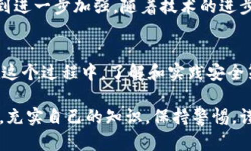 比特币交易平台钱包安全性：如何保护您的数字资产免受威胁

比特币, 交易平台, 钱包安全, 数字资产/guanjianci

引言：数字世界中的财富保护
在这个数字化极速发展的时代，比特币和其他加密货币的兴起让人们看到了新的财富机会。然而，与此同时，也伴随着安全性的问题，尤其是在比特币交易平台和钱包的使用中。因此，了解有关比特币交易平台钱包安全性的信息，就如同是“打铁还需自身硬”，确保您在这场数字财富盛宴中不受侵害至关重要。

比特币钱包的种类及其安全性
比特币钱包主要分为热钱包和冷钱包两种。热钱包，即在线钱包，因其便捷性受到许多用户的青睐，但同时也面临较高的网络攻击风险。相反，冷钱包，如硬件钱包和纸钱包，则因其脱离网络而显著提升了安全性，“未雨绸缪”是我们在理财过程中应该始终铭记的道理。

辨别安全的比特币交易平台
选择一个安全的比特币交易平台犹如“买卖不成仁义在”，不仅需要关注交易费用，还要考量平台的安全措施。一家信誉良好的平台通常会采用多重身份验证（2FA）、SSL加密技术及冷存储方式。了解这些能够帮助用户做出明智的选择，保护自己的数字资产。

保护比特币钱包的安全策略
为确保您的比特币钱包安全，我们建议采取以下几种策略：首先，定期更新密码，并确保其复杂性。“刀刃不磨，难以为继”，良好的习惯才是安全的保障。第二，启用两步验证系统，以增加额外的保护层。最后，定期备份钱包文件，无论何时，“备胎”总是必不可少的配置。

案例分析：比特币钱包被盗的真实故事
在过去的几年中，发生了多起比特币钱包被盗的事件，有些人甚至因此损失了数万美元。举个例子，一位刚入行的新手投资者因轻信网络上的钓鱼邮件，误将自己的私钥泄露，最终不幸被盗一空。这也告诫我们，“江山易改，本性难移”，投资要谨慎，切勿贪小便宜。

法规与监管：钱包安全性的外部保障
随着比特币的普及，各国政府也开始关注加密货币的监管问题。虽然这方面的法规尚处于探索过程中，但一些国家已开始对交易平台实施身份验证及资金监控措施。这种监管能够在某种程度上提升钱包的安全性，正如谚语说的：“有法必依，执法必严。”

未来展望：比特币钱包安全性的趋势
展望未来，比特币钱包安全性趋向将有更加高效的技术应运而生。例如，基于区块链的多重签名技术和智能合约的应用，都可能使得安全性得到进一步加强。随着技术的进步，“以人为本”的安全理念将会得到完美践行。

总结：数字资产的守护者
在比特币交易和钱包安全性的问题上，没有绝对的安全，只有相对的安全。每一次投资都需要谨慎，像对待家人一样对待自己的数字资产。而在这个过程中，了解和实践安全策略，将使您拥有长久的收益和安心的心态。“一日之计在于晨”，把这些安全措施融入到您的投资生涯中，不仅是对自己负责，也是对未来负责。

以上内容虽无法涵盖所有关于比特币交易平台钱包安全性的细节，但希望能为广大投资者提供一定的帮助与启发。在这个瞬息万变的市场中，充实自己的知识，保持警惕，谨慎行事，才能在比特币的海洋中稳操胜券，守护好自己的数字资产。