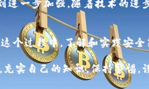 比特币交易平台钱包安全性：如何保护您的数字资产免受威胁

比特币, 交易平台, 钱包安全, 数字资产/guanjianci

引言：数字世界中的财富保护
在这个数字化极速发展的时代，比特币和其他加密货币的兴起让人们看到了新的财富机会。然而，与此同时，也伴随着安全性的问题，尤其是在比特币交易平台和钱包的使用中。因此，了解有关比特币交易平台钱包安全性的信息，就如同是“打铁还需自身硬”，确保您在这场数字财富盛宴中不受侵害至关重要。

比特币钱包的种类及其安全性
比特币钱包主要分为热钱包和冷钱包两种。热钱包，即在线钱包，因其便捷性受到许多用户的青睐，但同时也面临较高的网络攻击风险。相反，冷钱包，如硬件钱包和纸钱包，则因其脱离网络而显著提升了安全性，“未雨绸缪”是我们在理财过程中应该始终铭记的道理。

辨别安全的比特币交易平台
选择一个安全的比特币交易平台犹如“买卖不成仁义在”，不仅需要关注交易费用，还要考量平台的安全措施。一家信誉良好的平台通常会采用多重身份验证（2FA）、SSL加密技术及冷存储方式。了解这些能够帮助用户做出明智的选择，保护自己的数字资产。

保护比特币钱包的安全策略
为确保您的比特币钱包安全，我们建议采取以下几种策略：首先，定期更新密码，并确保其复杂性。“刀刃不磨，难以为继”，良好的习惯才是安全的保障。第二，启用两步验证系统，以增加额外的保护层。最后，定期备份钱包文件，无论何时，“备胎”总是必不可少的配置。

案例分析：比特币钱包被盗的真实故事
在过去的几年中，发生了多起比特币钱包被盗的事件，有些人甚至因此损失了数万美元。举个例子，一位刚入行的新手投资者因轻信网络上的钓鱼邮件，误将自己的私钥泄露，最终不幸被盗一空。这也告诫我们，“江山易改，本性难移”，投资要谨慎，切勿贪小便宜。

法规与监管：钱包安全性的外部保障
随着比特币的普及，各国政府也开始关注加密货币的监管问题。虽然这方面的法规尚处于探索过程中，但一些国家已开始对交易平台实施身份验证及资金监控措施。这种监管能够在某种程度上提升钱包的安全性，正如谚语说的：“有法必依，执法必严。”

未来展望：比特币钱包安全性的趋势
展望未来，比特币钱包安全性趋向将有更加高效的技术应运而生。例如，基于区块链的多重签名技术和智能合约的应用，都可能使得安全性得到进一步加强。随着技术的进步，“以人为本”的安全理念将会得到完美践行。

总结：数字资产的守护者
在比特币交易和钱包安全性的问题上，没有绝对的安全，只有相对的安全。每一次投资都需要谨慎，像对待家人一样对待自己的数字资产。而在这个过程中，了解和实践安全策略，将使您拥有长久的收益和安心的心态。“一日之计在于晨”，把这些安全措施融入到您的投资生涯中，不仅是对自己负责，也是对未来负责。

以上内容虽无法涵盖所有关于比特币交易平台钱包安全性的细节，但希望能为广大投资者提供一定的帮助与启发。在这个瞬息万变的市场中，充实自己的知识，保持警惕，谨慎行事，才能在比特币的海洋中稳操胜券，守护好自己的数字资产。
