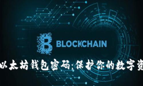 如何安全管理以太坊钱包密码：保护你的数字资产的终极指南
