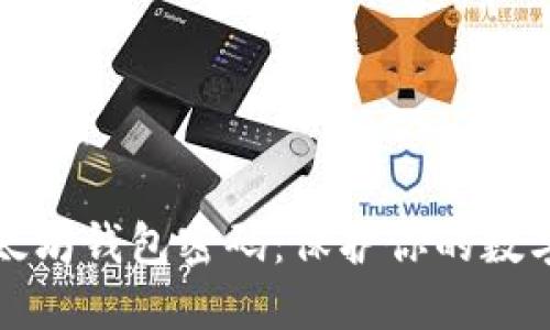 如何安全管理以太坊钱包密码：保护你的数字资产的终极指南