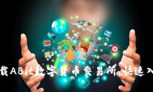 如何下载ABit数字货币交易所，快速入门指南