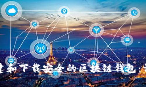 如何搭建和下载安全的区块链钱包：详尽指南