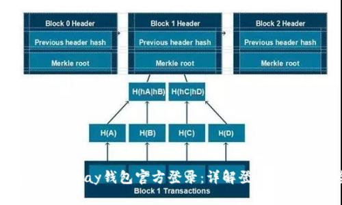 如何顺利进行JDPay钱包官方登录：详解登录步骤与安全保障