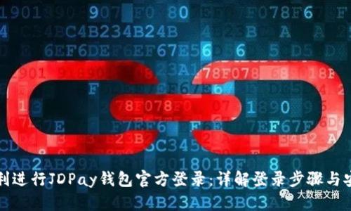 如何顺利进行JDPay钱包官方登录：详解登录步骤与安全保障