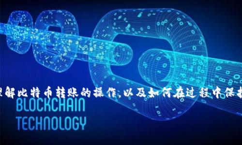   比特币转出钱包地址全攻略：一步步教你如何安全转账 / 
 guanjianci 比特币, 钱包地址, 转账, 安全 /guanjianci 

引言
在数字货币的风潮下，比特币作为最早和最流行的加密货币，受到了广泛的关注。越来越多的人们开始接触比特币，并希望通过投资或交易来获利。然而，随之而来的各种技术问题和安全隐患却让不少新手感到困惑。其中，比特币的转账问题尤为重要，尤其是如何安全地将比特币从一个钱包地址转出，成为了许多投资者的首要任务。正所谓“一日之计在于晨”，在我们进行比特币转账之前，先掌握基本的知识和技巧，确保每一步都走得稳健，是非常必要的。

了解比特币钱包
在深入讨论比特币如何转账之前，我们首先需要了解什么是比特币钱包。比特币钱包实际上是一个软件程序，用来存储和管理你的比特币。在比特币的世界里，钱包地址通常是一个由字母和数字组成的字符串。每个钱包都有一个公钥和私钥，公钥类似于你的银行账户号码，而私钥则是你用于授权转账的密码。

正如谚语所说，“千里之行始于足下”，理解钱包的基本架构和功能，为后续的转帐打下良好的基础。记住，一定要将你的私钥保密，因为任何拥有私钥的人都能控制你的比特币。

如何查找你的钱包地址
在比特币转账中，首先你需要确认自己的比特币钱包地址。由于每个钱包的界面可能不同，查找地址的方式也不尽相同，但一般来说，你可以按照以下步骤进行：
ul
  li打开你的比特币钱包应用。/li
  li找到“账户”或“钱包”选项。/li
  li查找“接收”或“收款”选项，那里通常会显示你的钱包地址。/li
/ul

值得一提的是，一些钱包支持创建多个地址，便于管理或隐私保护。确保在转账前使用正确的钱包地址，因小失大可不是我们想看到的结果。

比特币转账的步骤
现在，我们来看看比特币的转账步骤。虽然具体步骤可能因不同钱包的操作而有所不同，但一般流程如下：

ol
  li打开你的比特币钱包应用。/li
  li选择“发送”或“转账”选项。/li
  li在“接收地址”中输入你要转账的目标地址。一字之差，满盘皆输，所以务必要仔细核对。/li
  li输入你要转账的比特币数量。/li
  li选择矿工费用，矿工费用的多少将在一定程度上影响你的转账速度。/li
  li确认无误后，点击“发送”或“确认”。/li
/ol

当你执行完上述步骤后，系统会提示你的转账请求。一般来说，网络上的其他节点会进行验证并确认这笔交易。通常情况下，交易完成后你会收到确认信息。

确保转账的安全性
数字货币的世界如同波涛汹涌的海洋，安全在这其中显得尤为重要。为确保你的比特币转账安全，有几条建议需要铭记于心：
ul
  li使用可信赖的钱包服务提供商。尽量选择知名品牌，同时查阅历史评价和用户反馈。/li
  li开启双重认证功能。大多数钱包应用都支持该功能，为你的账户增加一道安全屏障。/li
  li定期备份钱包数据。定期将你的钱包信息备份到外部存储设备中，以防丢失。/li
  li避免在公共网络环境下进行交易。随时随地互联网可不是安全的避风港，尽量在私人网络下操作。/li
/ul

正如“君子不立危墙之下”的道理，安全意识在数字资产管理中同样适用。在确定交易后，保持冷静，耐心等待确认，而不要因急躁而做出错误决策。

转账后需要注意的事项
一旦完成转账，你还需要注意以下几点：
ul
  li保存好交易记录：有效的记录能帮助你在之后的报税和审计中使用。/li
  li关注交易状态：通过区块链浏览器可以实时查看确认状态，确保资金的安全。/li
/ul

有些人可能觉得转账完成就万事大吉，但其实交易后的追踪同样不可忽视。再说，“不怕一万，就怕万一”，确保每一步都有条不紊，才能让你的投资更加稳健。

总结
比特币转出钱包地址的过程看似简单，但是背后却隐含着很多细节和技巧。在这个充满机遇与挑战的领域，没有一成不变的规则，只有不断学习、适应与反思。希望通过本篇文章的介绍，能够帮助你更好地理解比特币转账的操作，以及如何在过程中保护自己的资产安全。每一次成功的转账背后，都是对知识与经验的充分积累。

最终，愿每一位参与比特币的朋友都能“行稳致远”，在这个多姿多彩的数字货币世界中开创一片属于自己的天空。