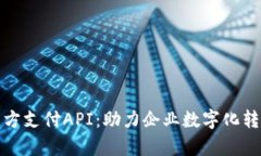 全面解析第三方支付API：助力企业数字化转型的