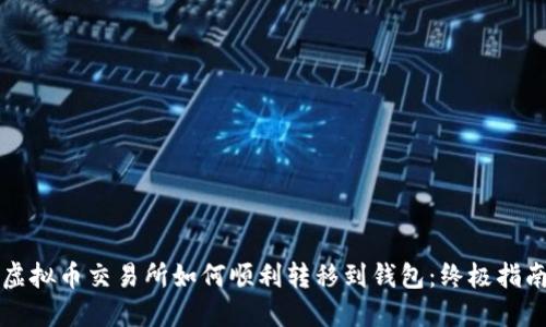 虚拟币交易所如何顺利转移到钱包：终极指南