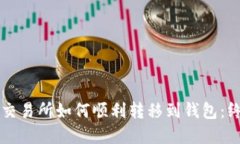 虚拟币交易所如何顺利转