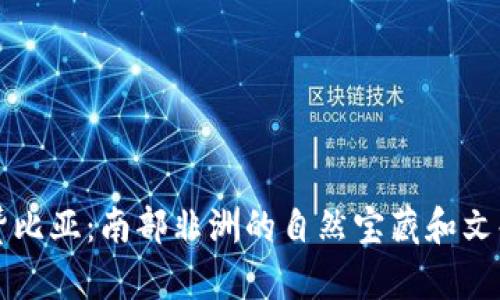 走进赞比亚：南部非洲的自然宝藏和文化瑰丽