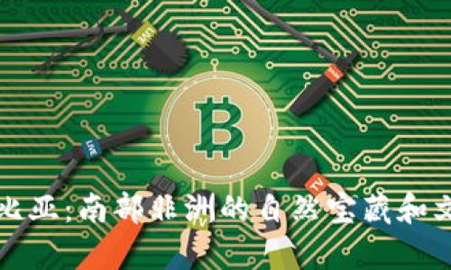 走进赞比亚：南部非洲的自然宝藏和文化瑰丽
