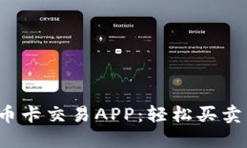 探索最受欢迎的邮币卡交易APP：轻松买卖，收藏价值尽在掌握
