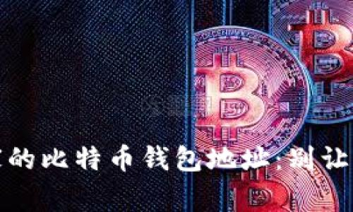 如何安全获取卖家的比特币钱包地址：别让你的交易付诸东流