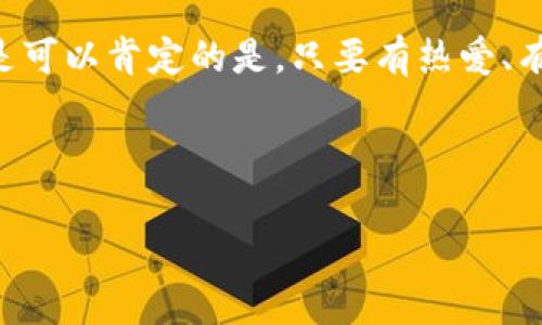 jiaoti今天狗狗币价格波动分析：纪念加密货币的崛起与挑战/jiaoti
狗狗币, 加密货币, 市场行情, 投资分析/guanjianci

引言：狗狗币的崛起与现状
近年来，狗狗币（Dogecoin）作为一种加密货币，凭借其可爱的标志和社区的热情，在全球范围内迅速崛起。就如同“千里之行，始于足下”，狗狗币的成功离不开最初的社区支持与使用者的信任。然而，市场行情瞬息万变，今天的价格走势又是如何呢？

今天的狗狗币价格行情
坦白说，了解狗狗币的当前价格和走势对任何潜在的投资者都是至关重要的。今天（插入具体日期），狗狗币的市值、交易量以及与其他加密货币的对比，都是我们需要关注的关键数据。根据最新的市场数据，狗狗币的价格约为（插入具体价格）。这一价格相比前几天有（插入涨跌幅），从而影响了投资者的情绪及信心。

狗狗币价格波动的因素
如同“风吹草低见兔子”，市场情绪和外部因素往往会对狗狗币的价格产生直接影响。下面是影响狗狗币价格波动的几个关键因素：
ul
  listrong市场需求：/strong随着越来越多的商家接受狗狗币作为支付方式，需求自然水涨船高。/li
  listrong社交媒体的影响：/strong特斯拉CEO埃隆·马斯克等公众人物在社交媒体上的帖子，能瞬间引起狗狗币价格的巨大波动。/li
  listrong宏观经济环境：/strong全球经济形势、金融政策的变化也会影响加密货币市场的表现。/li
/ul

投资者如何应对价格波动
面对如此快速变化的市场，投资者应该采取怎样的策略呢？有句话说得好，“做事要有方，走路要看方向。”在投资前，了解市场趋势是关键。以下是一些应对策略：
ul
  listrong技术分析：/strong通过各种技术指标和图表来判断价格走势，从而做出更为理性的投资决策。/li
  listrong设置止损：/strong设定一个止损点是保护自己投资的一种有效策略，避免因市场波动造成过大损失。/li
  listrong保持信息灵通：/strong关注市场新闻和分析，及时调整自己的投资计划。/li
/ul

犬类文化与狗狗币的联系
说到狗狗币，不能不提它的名字来源——狗狗（Shiba Inu）。对于爱狗人士来说，这不仅仅是一种宠物，更是文化象征的延伸。在许多国家，尤其是日本，狗狗作为忠诚和友好的象征，深受人们喜爱。这种文化背景也让狗狗币在全球掀起了“狗狗热”，吸引了无数投资者和粉丝。

结语：狗狗币的未来发展
尽管现今的狗狗币价格波动不定，但从长远来看，它所代表的社区精神和文化价值将继续吸引投资者的关注。未来，狗狗币会如何发展，我们拭目以待。但是可以肯定的是，只要有热爱、有信仰，狗狗币的未来依然光明。如同谚语所言：“莫道不销魂，帘卷西风，是人间最得意。”在这条加密货币的道路上，让我们共同见证狗狗币的每一次蜕变。 

综上所述，尽管狗狗币的价格会有波动，我们在投资时始终要心中有数，理性决策。记住“金无足赤”，投资有风险，谨慎为上。 

以上就是关于狗狗币今日行情的详细分析及文化背景的探讨，希望能给广大投资者带来实用的信息与启发。
