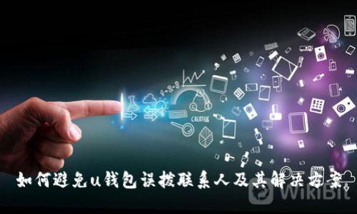 如何避免u钱包误拨联系人及其解决方案