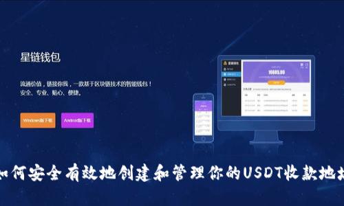 如何安全有效地创建和管理你的USDT收款地址