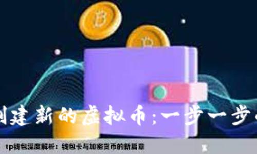 如何创建新的虚拟币：一步一步的指南