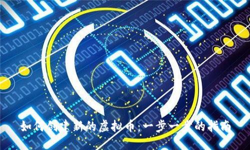 如何创建新的虚拟币：一步一步的指南