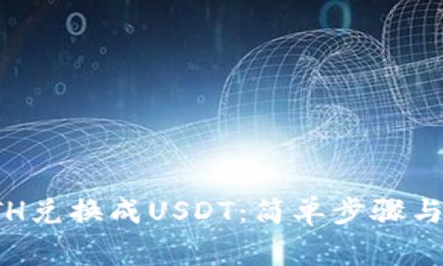 如何将ETH兑换成USDT：简单步骤与注意事项