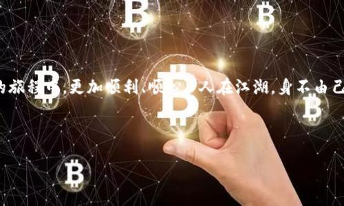    如何安全高效地使用区块链钱包进行充值？  / 

 guanjianci  区块链钱包, 充值, 加密货币, 数字资产  /guanjianci 

引言
在数字时代，区块链钱包已成为我们管理和交易加密货币的重要工具。随着区块链技术的飞速发展，越来越多的人开始使用区块链钱包进行数字资产的存储和管理。然而，如何安全高效地进行充值，仍然是许多人心中的疑惑。“一日之计在于晨”，早上第一件事就是把心里的一些问题弄清楚，下面我们就来详细解析这个问题。

区块链钱包的基础知识
在深入了解充值代码之前，我们需要先掌握什么是区块链钱包。简单来说，区块链钱包是一种软件，可以存储用户的公钥和私钥，并与区块链网络进行交互。区块链钱包分为热钱包（在线钱包）和冷钱包（离线钱包）两种类型，前者适合频繁交易，后者更适合大额资产的安全存储。

如何选择一个合适的区块链钱包
选择一个合适的区块链钱包非常重要，不仅要考虑其安全性，还要关注其使用体验和功能性。比如，许多钱包支持多种币种，交易速度快且费用合理，这些都是选择时需要考虑的因素。俗话说，“好马配好鞍”，有一个好的钱包，才能让你的数字资产管理更得心应手。

充值的基础流程
充值到区块链钱包的过程其实比较简单，但细节决定成败。一般来说，充值流程包括以下几个步骤：
ul
li下载并安装区块链钱包。/li
li注册账户并备份私钥。/li
li获取充值地址，该地址是你钱包的公钥。/li
li选择充入的金额并确认。/li
li等待网络确认，充值完成。/li
/ul
在此过程中，一定要认真对待每一步，保证信息的安全，避免因小失大。

如何获取充值代码
充值代码常常指的是交易时需要输入或扫描的二维码，通常与钱包地址相关联。获取充值代码的方式有很多，例如：
ol
li在你的钱包应用内，找到“充值”或“接收”选项，系统会生成一个特定的地址或二维码。/li
li直接向其他用户申请转账，这时候也会生成相应的代码。/li
li某些交易所可能会提供充值代码，必须仔细检查代码与地址是否一致。/li
/ol
这里要强调的是，万一这个二维码或地址被别人用去恶意操作，你的钱包资产就岌岌可危了！“不怕一万，就怕万一”，所以一定要仔细核对哦。

充值的注意事项
在充值时，有几个注意事项不能忽视：
ul
li确认充值地址是否正确，尤其在手动输入的时候。/li
li根据交易所或钱包的要求，选择合适的币种进行转账。/li
li了解并计算交易费用，以避免因费用不足而失败。/li
/ul
再则，“心急吃不了热豆腐”，不要因为担心资产的到达而不断查找上链信息，很多时候系统更新会导致延迟。

如何确保充值的安全性
安全性在当前网络环境下尤为重要。以下是几条安全建议：
ul
li定期更改钱包密码，使用复杂的密码组合。/li
li启用双重认证，增加账户安全。/li
li不在公共网络环境下进行大额交易。/li
/ul
此外，不少人喜欢把重要信息抄在纸上，这样可以避免网络泄露的问题，但同时也要妥善保管，免得“纸上得来终觉浅”，造成不必要的损失。

处理充值失败的情况
虽然大多数情况下充值都能顺利完成，但不可避免地也有失败的情况。当充值失败时，可以采取以下步骤：
ol
li确认地址是否填写正确，保证没有错误。/li
li查看手续费是否充足，确保转账能被网络确认。/li
li联系钱包客服以获取更多支持与帮助。/li
/ol
“天无绝人之路”，遇到问题时尽量保持冷静，总会有解决的方法。

总结
安全高效地使用区块链钱包进行充值并不是一件难事，只要遵循一定的步骤和注意事项，就能顺利完成。希望这篇文章能帮助你在区块链的旅程中，更加顺利、顺心。“人在江湖，身不由己”，在这个数字化的时代，懂得如何保护自己，才能让你的财富增值。

相信未来，让我们一起迎接更美好的区块链时代吧！

如果还有其他问题或者需要深入了解的内容，欢迎随时询问！