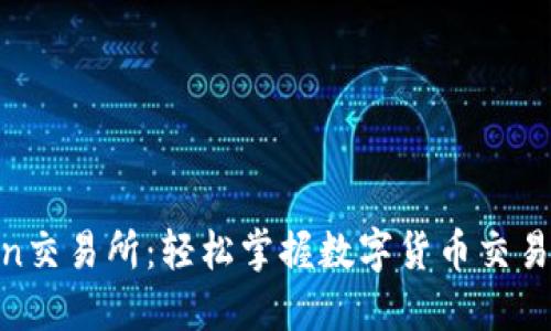 Hotcoin交易所：轻松掌握数字货币交易的未来